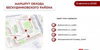 8 августа глава управы Бескудниковского района Даниил Михеев проведет обход территории - Бескудниковский район