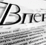 Новости короткой строкой - Газета Вперёд