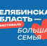 Фестиваль «Челябинская область — большая семья»: маршрут продолжается! - МФЦ