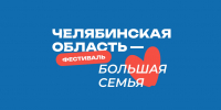 Фестиваль «Челябинская область — большая семья»: маршрут продолжается! - МФЦ
