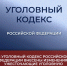 Уголовный кодекс РФ - Администрация г. Рубцовск