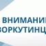 О проведении Межрегионального форума бизнеса и власти «Дни ритейла в Нижнем Новгороде». - Муниципальный округ Воркута