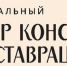 restavracia - Псковская научная библиотека