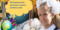 Единовременное денежное пособие в преддверии начала нового учебного года - Министерство соцзащиты, труда и занятости населения