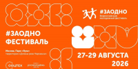 Всероссийский инклюзивный фестиваль #ЗАОДНО 2026: старт приёма заявок на конкурсные направления - Министерство соцзащиты, труда и занятости населения