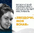 Фокинский литературно-музыкальный фестиваль «Звездочка моя ясная» впервые пройдет в Вологде - Министерство культуры