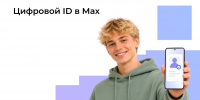 В мессенджере МАХ расширили возможности Цифрового ID для подростков старше 14 лет - Правительство Республики Саха (Якутия)