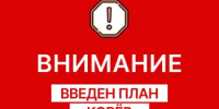 Внимание! Введен ПЛАН КОВЕР! - Асекеевский район