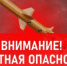 ВНИМАНИЕ! Ракетная опасность! - Асекеевский район