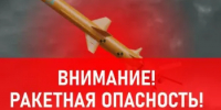 ВНИМАНИЕ! Ракетная опасность! - Асекеевский район