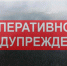 Экстренное предупреждение о вероятном возникновении ЧС. - Балахтинский район