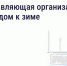 Орловцам рассказали, что обязана сделать управляющая компания при подготовке дома к зиме - Газета Мценский край