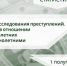 В следственном управлении обобщены результаты расследования преступлений, совершенных в отношении несовершеннолетних и несовершеннолетними за первое полугодие 2026 года - Следственный комитет
