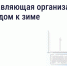 Орловцам рассказали, что обязана сделать управляющая компания при подготовке дома к зиме - Правительство Орловской области