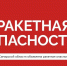 Внимание. Ракетная опасность в Самарской области! - Администрация городского округа Самара