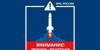 В Башкирии введён режим «Ракетная опасность» - Сетевое издание Республика Башкортостан