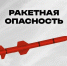 На территории Челябинской области объявлена ракетная опасность - 31TV.RU