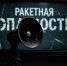 Жителей Саратовской области предупредили об угрозе атаки БПЛА и ракетной опасности - ИА Версия-Саратов