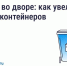 Что делать, если мусорных контейнеров во дворе недостаточно?. - Ракитянский район