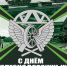 6 августа — День железнодорожных войск Российской Федерации - Мэрия города