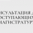 Консультация для поступающих в магистратуру - Казанский филиал РГУП