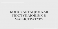 Консультация для поступающих в магистратуру - Казанский филиал РГУП