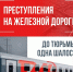 Опасность рядом: железная дорога — не место для игр! - Знамя Труда
