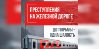Опасность рядом: железная дорога — не место для игр! - Знамя Труда