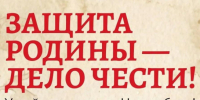 Защита Родины - дело чести! - Карасукский район