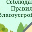 Соблюдайте правила благоустройства! - Карасукский район