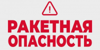 Ракетную опасность объявили в Курганской области - Область 45