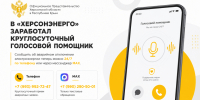 В «Херсонэнерго» начал работать круглосуточный голосовой помощник для приёма аварийных заявок - Представительство Херсонской области в Республике Крым