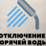 О временном отключении горячей воды. - Город Людиново и Людиновский район