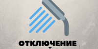 О временном отключении горячей воды. - Город Людиново и Людиновский район