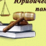 Юрисконсульт Отдела МВД России по Крыловскому району напоминает о возможности воспользоваться бесплатной юридической помощью для граждан - Отдел МВД России по Крыловскому району