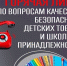 Горячая линия По вопросам качества и безопасности детских товаров, школьных принадлежностей. - Поспелихинский район
