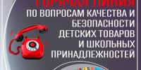Горячая линия По вопросам качества и безопасности детских товаров, школьных принадлежностей. - Поспелихинский район