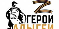 В Адыгее продолжается реализация региональной программы по подготовке кадров «Герои Адыгеи». - Шовгеновский район