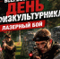 8 августа на стадионе «Тобол» — лазерный бой в честь Всероссийского Дня физкультурника - Департамент физкультуры, спорта и молодежной политики