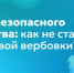 Гид безопасного детства: как защитить детей от вербовки в интернете? - Министерство образования