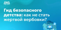 Гид безопасного детства: как защитить детей от вербовки в интернете? - Министерство образования