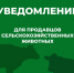 ❗️❗️❗️УВЕДОМЛЕНИЕ для продавцов сельскохозяйственных животных - Казбековский район