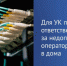 Штрафы за недопуск провайдеров в МКД грозят управляющим компаниям с 6 августа 2026 года - Служба государственной жилищной инспекции