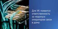 Штрафы за недопуск провайдеров в МКД грозят управляющим компаниям с 6 августа 2026 года - Служба государственной жилищной инспекции