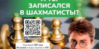 ПРОДОЛЖАЕТСЯ НАБОР В ГРУППЫ ПО ШАХМАТАМ НА НОВЫЙ УЧЕБНЫЙ ГОД - Шахматная федерация