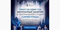 06.08.2026 | Дом сценических искусств «Синяя птица» дарит юным талантам Твери год бесплатных театральных занятий - Правительство области