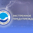 Экстренное предупреждение о вероятном возникновении ЧС. - Город Шарыпово