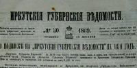 «Колонка архивиста»: арбуз весом 15 фунтов и другие экспонаты Якутии на выставке в Иркутске в 1869 году - Министерство сельского хозяйства