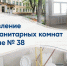 Обновление санитарных комнат в школе № 38 - Управление образования