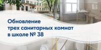 Обновление санитарных комнат в школе № 38 - Управление образования